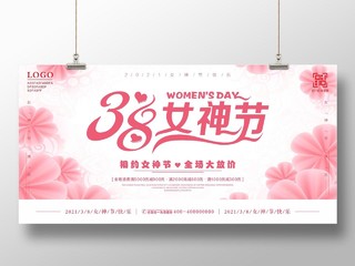 粉色系38妇女节女神节女王节展板设计粉色系三八妇女节